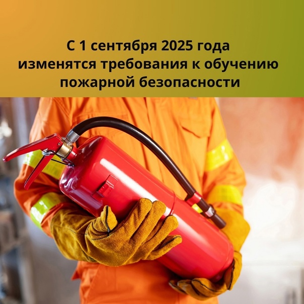 Новые изменения в обучении пожарной безопасности